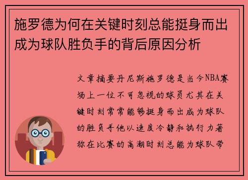 施罗德为何在关键时刻总能挺身而出成为球队胜负手的背后原因分析