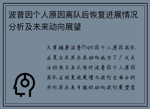 波普因个人原因离队后恢复进展情况分析及未来动向展望