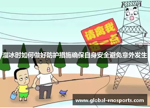 溜冰时如何做好防护措施确保自身安全避免意外发生