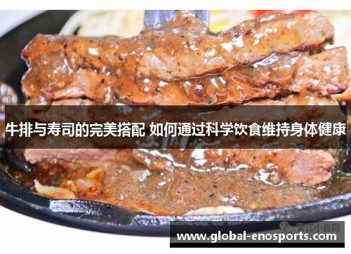 牛排与寿司的完美搭配 如何通过科学饮食维持身体健康