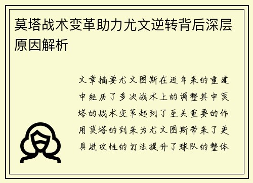莫塔战术变革助力尤文逆转背后深层原因解析