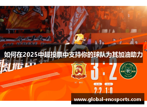 如何在2025中超投票中支持你的球队为其加油助力