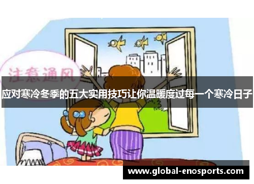 应对寒冷冬季的五大实用技巧让你温暖度过每一个寒冷日子
