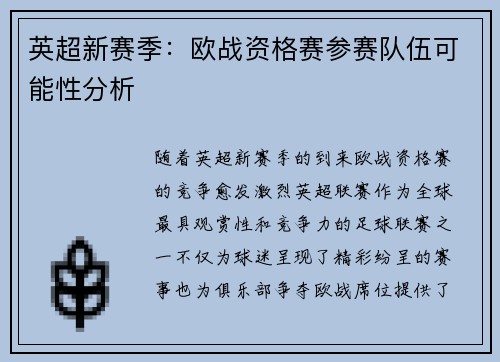 英超新赛季：欧战资格赛参赛队伍可能性分析