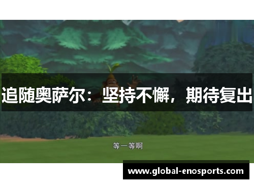追随奥萨尔：坚持不懈，期待复出