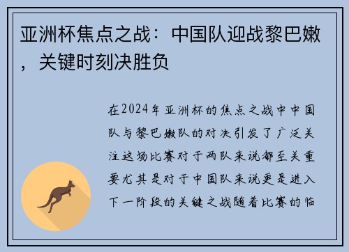 亚洲杯焦点之战：中国队迎战黎巴嫩，关键时刻决胜负