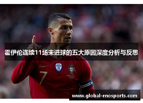 霍伊伦连续11场未进球的五大原因深度分析与反思