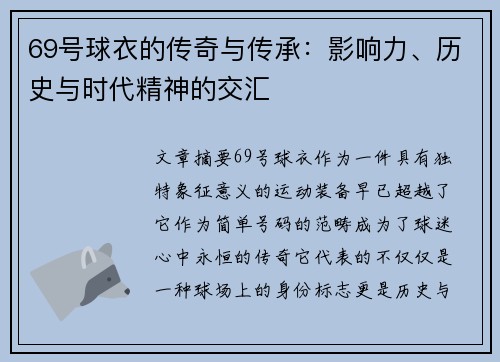 69号球衣的传奇与传承：影响力、历史与时代精神的交汇