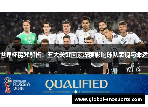 世界杯魔咒解析：五大关键因素深度影响球队表现与命运