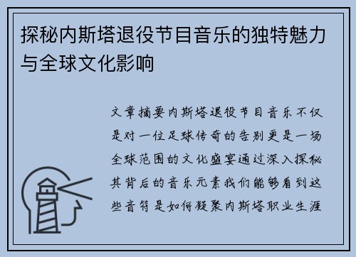探秘内斯塔退役节目音乐的独特魅力与全球文化影响