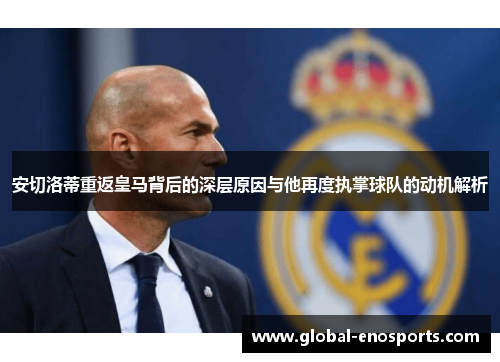 安切洛蒂重返皇马背后的深层原因与他再度执掌球队的动机解析
