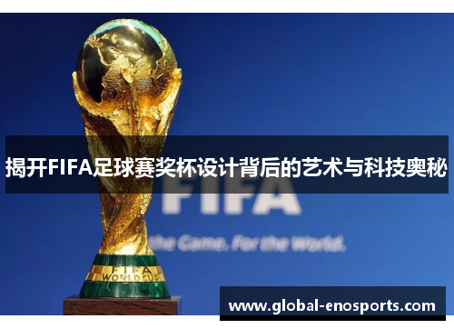 揭开FIFA足球赛奖杯设计背后的艺术与科技奥秘