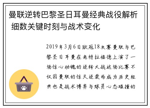 曼联逆转巴黎圣日耳曼经典战役解析 细数关键时刻与战术变化