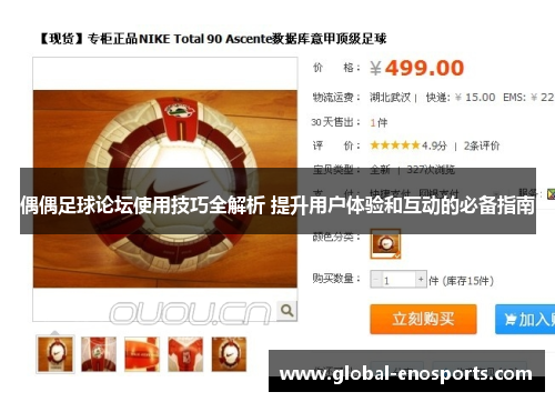 偶偶足球论坛使用技巧全解析 提升用户体验和互动的必备指南