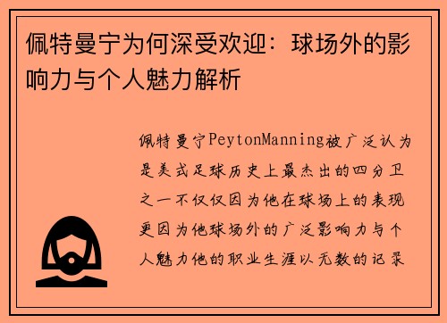 佩特曼宁为何深受欢迎：球场外的影响力与个人魅力解析