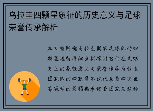 乌拉圭四颗星象征的历史意义与足球荣誉传承解析
