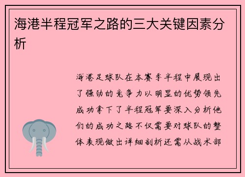 海港半程冠军之路的三大关键因素分析
