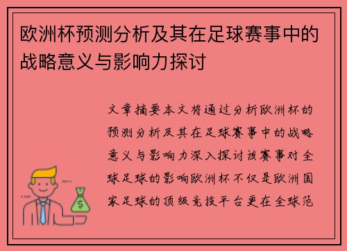 欧洲杯预测分析及其在足球赛事中的战略意义与影响力探讨