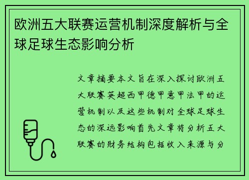欧洲五大联赛运营机制深度解析与全球足球生态影响分析