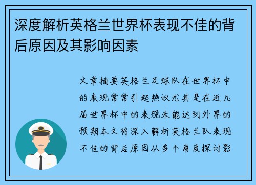 深度解析英格兰世界杯表现不佳的背后原因及其影响因素