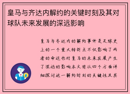 皇马与齐达内解约的关键时刻及其对球队未来发展的深远影响