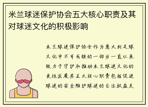 米兰球迷保护协会五大核心职责及其对球迷文化的积极影响