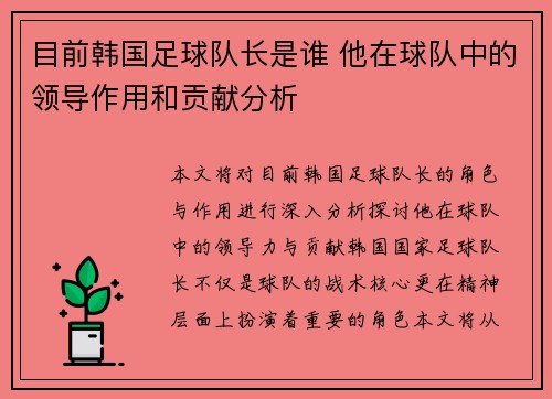 目前韩国足球队长是谁 他在球队中的领导作用和贡献分析