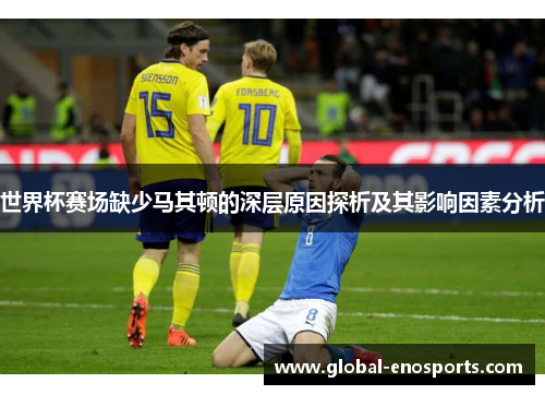 世界杯赛场缺少马其顿的深层原因探析及其影响因素分析