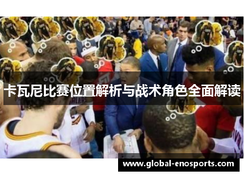 卡瓦尼比赛位置解析与战术角色全面解读