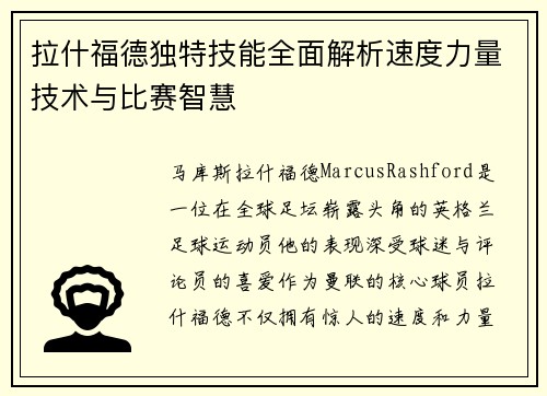拉什福德独特技能全面解析速度力量技术与比赛智慧