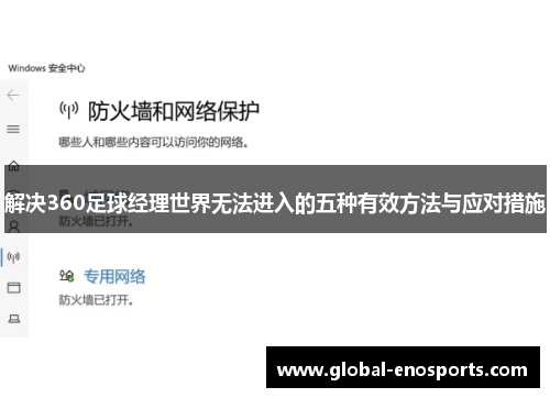 解决360足球经理世界无法进入的五种有效方法与应对措施