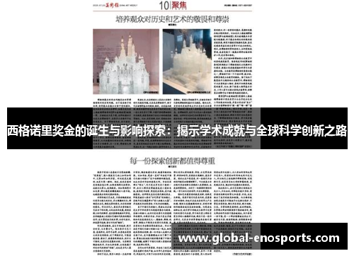 西格诺里奖金的诞生与影响探索：揭示学术成就与全球科学创新之路