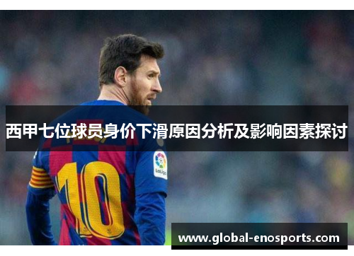 西甲七位球员身价下滑原因分析及影响因素探讨