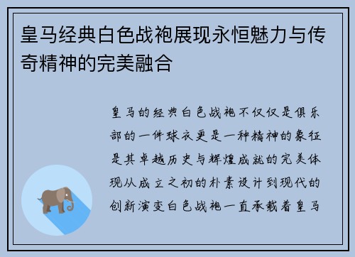 皇马经典白色战袍展现永恒魅力与传奇精神的完美融合