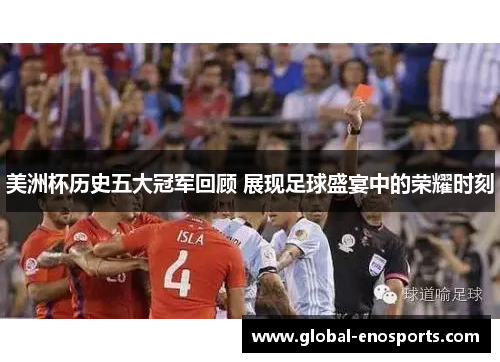 美洲杯历史五大冠军回顾 展现足球盛宴中的荣耀时刻
